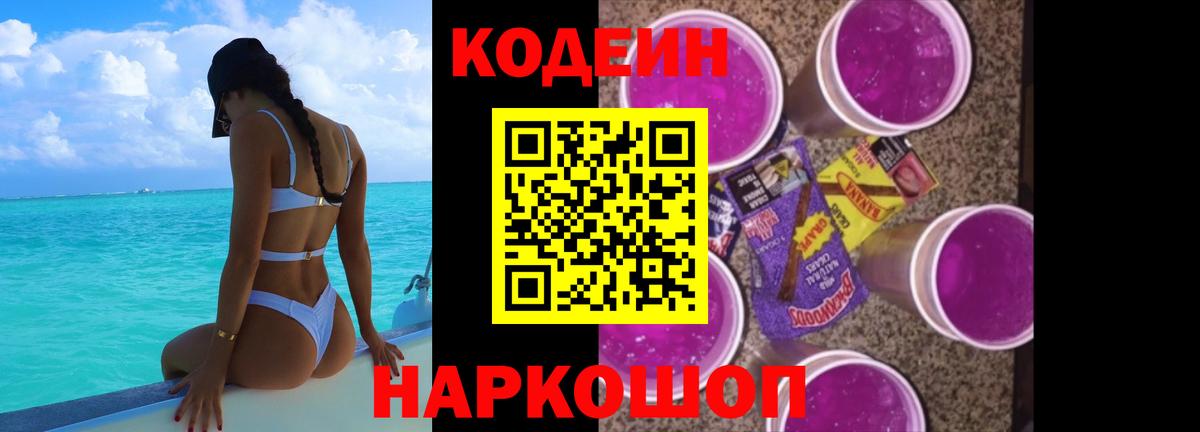 Кодеиновый сироп Lean напиток Lean (лин)  Codein Purple Drank  Керчь  Вход с VPN 
